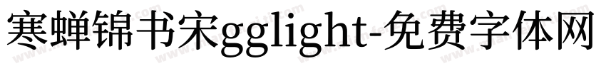 寒蝉锦书宋gglight字体转换