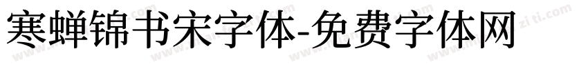 寒蝉锦书宋字体字体转换