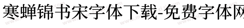 寒蝉锦书宋字体下载字体转换
