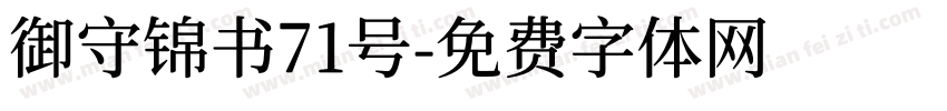 御守锦书71号字体转换