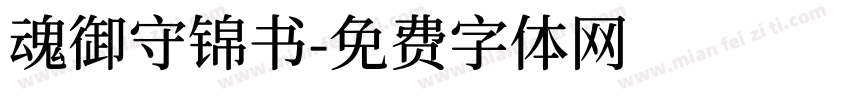 魂御守锦书字体转换