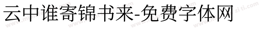 云中谁寄锦书来字体转换