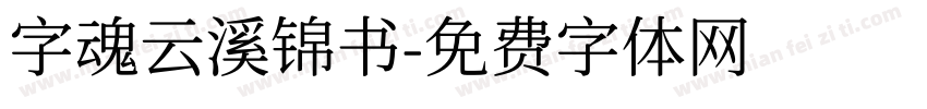 字魂云溪锦书字体转换