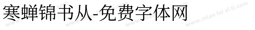 寒蝉锦书从字体转换