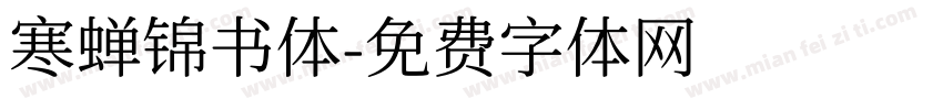 寒蝉锦书体字体转换