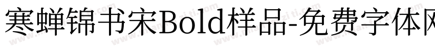 寒蝉锦书宋Bold样品字体转换