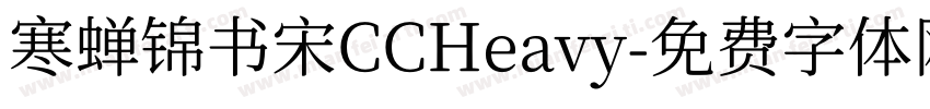 寒蝉锦书宋CCHeavy字体转换