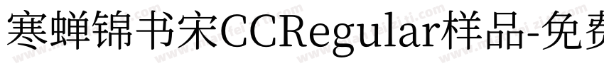 寒蝉锦书宋CCRegular样品字体转换