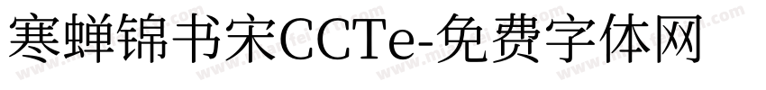 寒蝉锦书宋CCTe字体转换