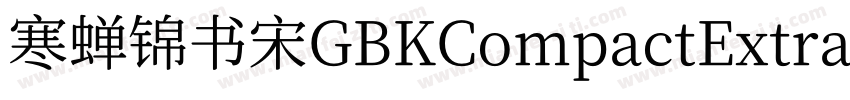 寒蝉锦书宋GBKCompactExtraBold字体转换