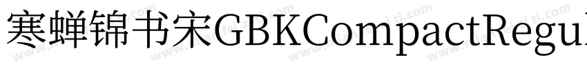 寒蝉锦书宋GBKCompactRegular字体转换