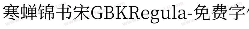 寒蝉锦书宋GBKRegula字体转换