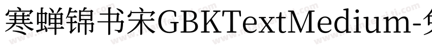 寒蝉锦书宋GBKTextMedium字体转换
