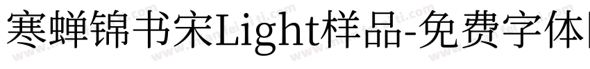 寒蝉锦书宋Light样品字体转换