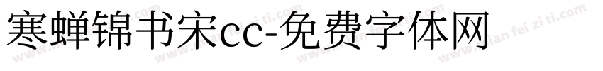 寒蝉锦书宋cc字体转换