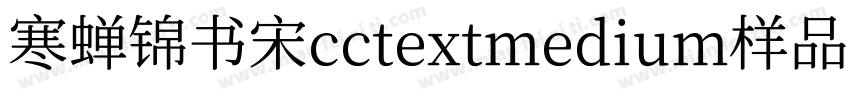 寒蝉锦书宋cctextmedium样品字体转换