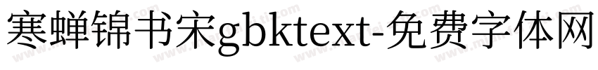 寒蝉锦书宋gbktext字体转换