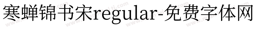 寒蝉锦书宋regular字体转换