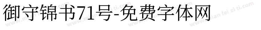 御守锦书71号字体转换