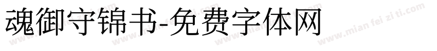 魂御守锦书字体转换