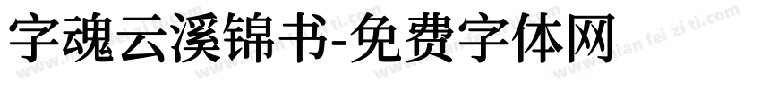 字魂云溪锦书字体转换