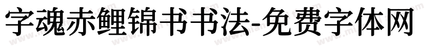 字魂赤鲤锦书书法字体转换