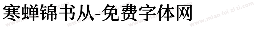 寒蝉锦书从字体转换