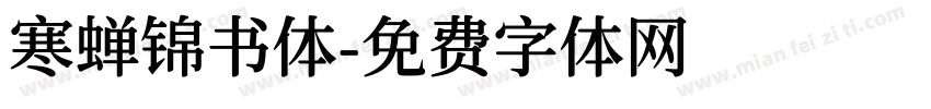 寒蝉锦书体字体转换