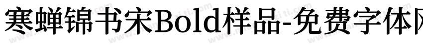 寒蝉锦书宋Bold样品字体转换