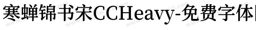寒蝉锦书宋CCHeavy字体转换