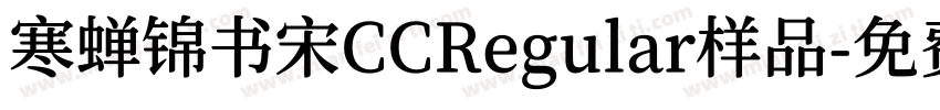 寒蝉锦书宋CCRegular样品字体转换