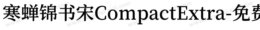 寒蝉锦书宋CompactExtra字体转换