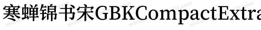 寒蝉锦书宋GBKCompactExtraBold字体转换