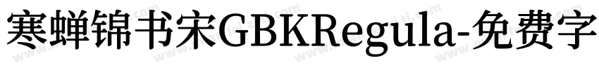 寒蝉锦书宋GBKRegula字体转换
