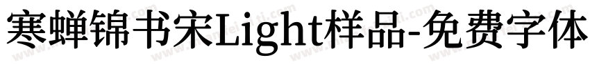 寒蝉锦书宋Light样品字体转换