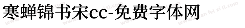 寒蝉锦书宋cc字体转换