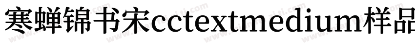 寒蝉锦书宋cctextmedium样品字体转换