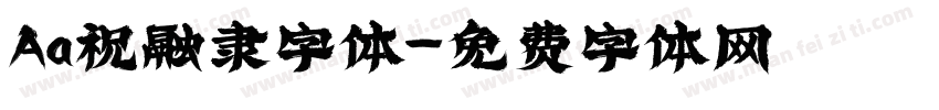 Aa祝融隶字体字体转换