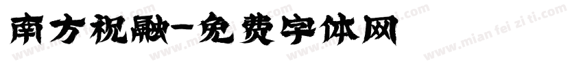 南方祝融字体转换