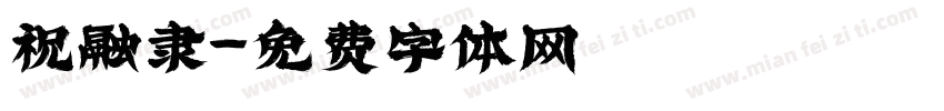 祝融隶字体转换