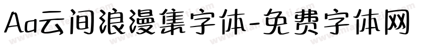 Aa云间浪漫集字体字体转换