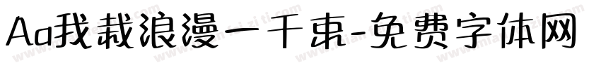 Aa我栽浪漫一千束字体转换