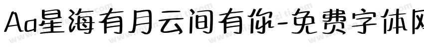 Aa星海有月云间有你字体转换