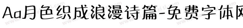 Aa月色织成浪漫诗篇字体转换