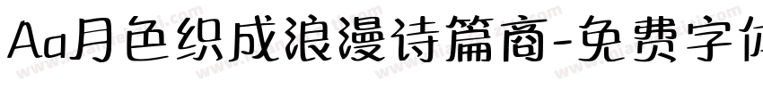 Aa月色织成浪漫诗篇商字体转换