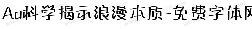 Aa科学揭示浪漫本质字体转换