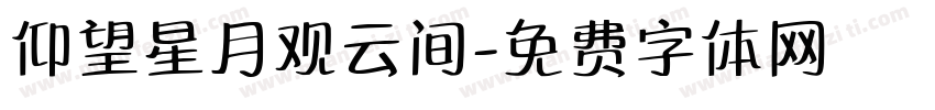 仰望星月观云间字体转换