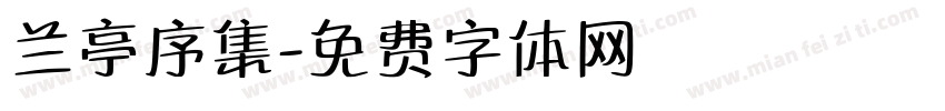 兰亭序集字体转换