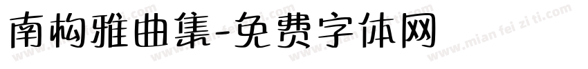 南构雅曲集字体转换