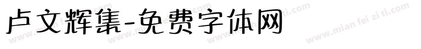 卢文辉集字体转换